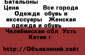 Батальоны Bottega Veneta  › Цена ­ 5 000 - Все города Одежда, обувь и аксессуары » Женская одежда и обувь   . Челябинская обл.,Усть-Катав г.